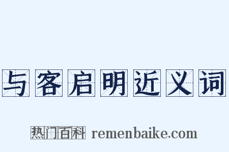 与客启明近义词是什么意思的图片